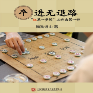 卒进无退路-logo