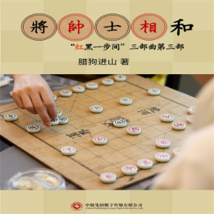 将帅士相和