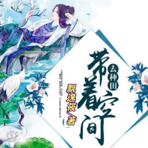 带着空间去种田 | 3 | 古风言情