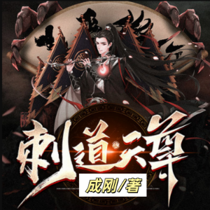 刺道天尊 |2 |玄幻超能少年