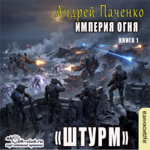 Андрей Панченко - Империя огня. Штурм. Книга 1.