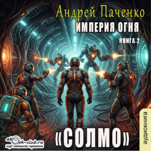 Андрей Панченко - Империя огня. Солмо. Книга 2.