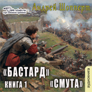 Андрей Шопперт, Александр Алексеев - Бастард. Книга 1. Смута