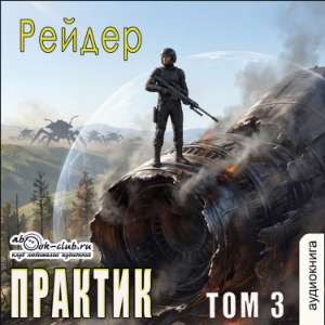 Рейдер - Практик. Том 3.