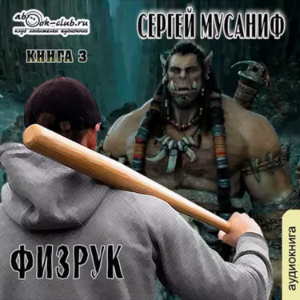 Сергей Мусаниф - Система дефрагментации 5. Больше чем Физрук.-logo