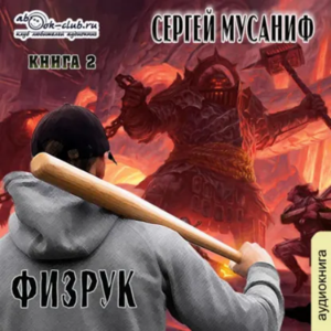 Сергей Мусаниф - Система дефрагментации 4. Возвышение Физрука.-logo