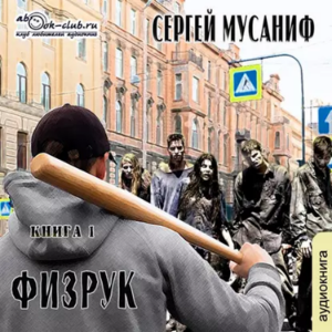 Сергей Мусаниф - Система дефрагментации 3. Физрук. Книга 1.-logo