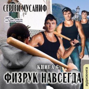 Сергей Мусаниф - Система дефрагментации 8. Физрук и навсегда.-logo