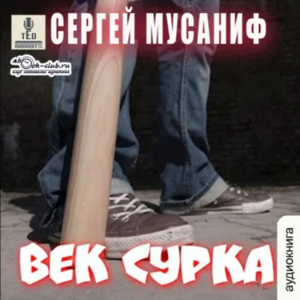 Сергей Мусаниф - Система дефрагментации. Век сурка.-logo