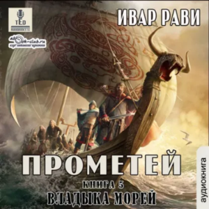 Ивар Рави - Прометей. Книга 5. Владыка морей.