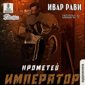 Ивар Рави - Прометей. Книга 7. Император.