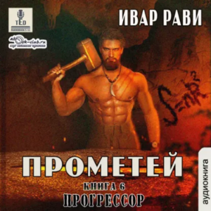 Ивар Рави - Прометей. Книга 6. Прометей.