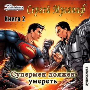 Сергей Мусаниф - Система дефрагментации 2. Супермен должен умереть. Книга 2.-logo