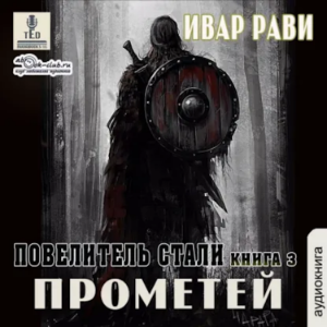 Ивар Рави - Прометей. Книга 3. Повелитель стали.