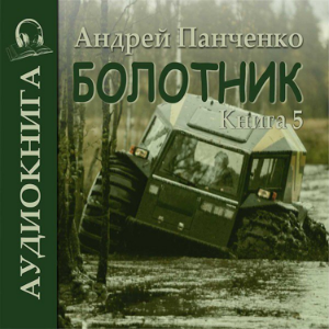 Андрей Панченко - Болотник. Книга 5.