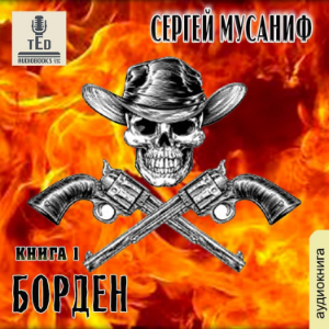 Сергей Мусаниф - Система дефрагментации. Борден-logo