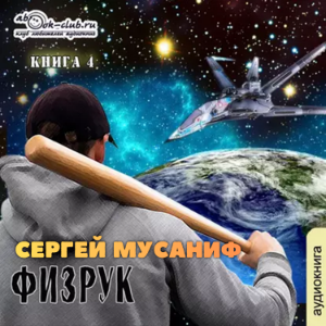 Сергей Мусаниф - Система дефрагментации 6. Ф означает Физрук.-logo