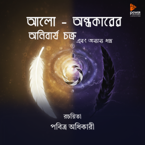 আলো-অন্ধকারের অনিবার্য চক্র