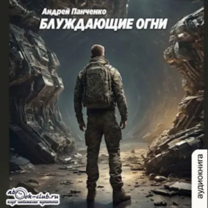 Андрей Панченко - Блуждающие огни. Книга 1.