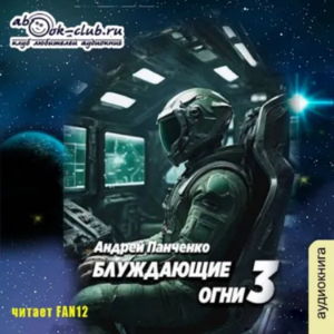 Андрей Панченко - Блуждающие огни. Книга 3.