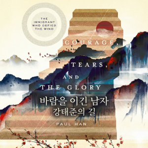 바람을 이긴 남자: 강태준의 길 (한국어 오디오북)