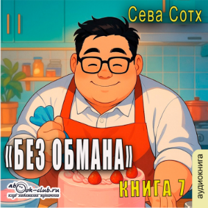 Сева Сотх - Без обмана. Книга 7.