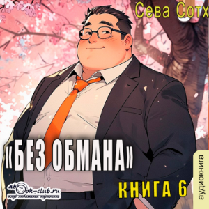 Сева Сотх - Без обмана. Книга 6.