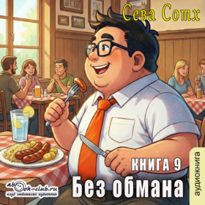 Сева Сотх - Без обмана. Книга 9.