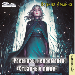 Карина Демина - Некроманты и все-все-все. Странные люди. Книга 1.