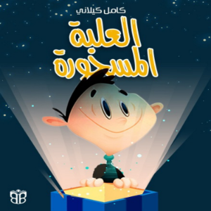 العلبة المسحورة