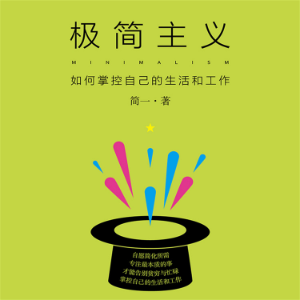极简主义：如何掌控自己的生活和工作