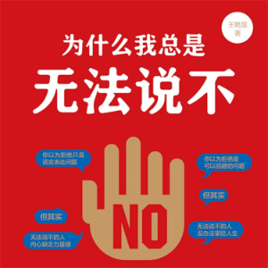 为什么我总是无法说不-logo