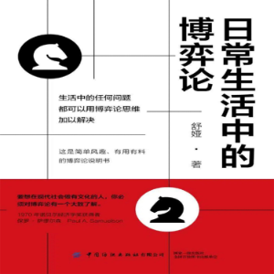日常生活中的博弈论-logo