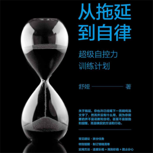 从拖延到自律：超级自控力训练计划-logo