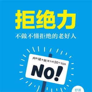 拒绝力：不做不懂拒绝的老好人-logo
