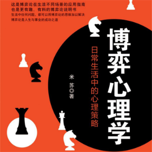 博弈心理学：日常生活中的心理策略
