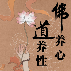 佛养心，道养性：佛心慧语悟人生