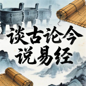 谈古论今说易经-logo