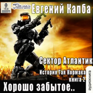 Евгений Капба - Сектор Атлантик. Книга 2. Хорошо забытое.