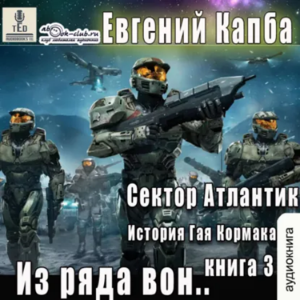 Евгений Капба - Сектор Атлантик. Книга 3. Из ряда вон.
