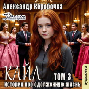 Александр Коробочка - История про одолженную жизнь. Кайа. Том 3.-logo
