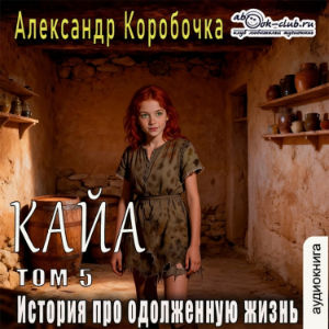 Александр Коробочка - История про одолженную жизнь. Кайа. Том 5.-logo