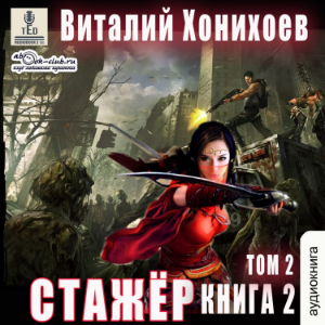 Виталий Хонихоев - Стажёр. Книга 2. Том 2
