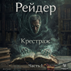 Рейдер - Крестраж. Книга 1. Часть 1