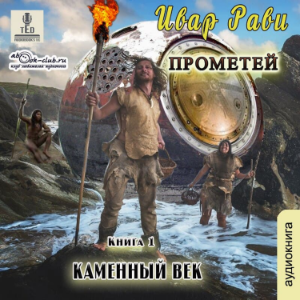 Ивар Рави - Прометей. Книга 1. Каменный век.