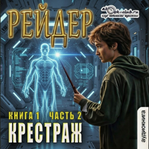 Рейдер - Крестраж. Книга 1. Часть 2.