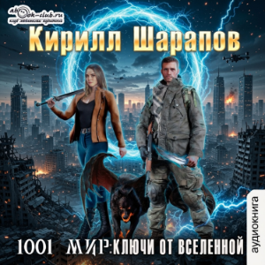 Кирилл Шарапов - 1001 мир. Ключи от вселенной. Книга 2.