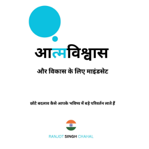 आत्मविश्वास और विकास के लिए माइंडसेट
