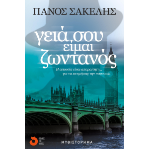 Γειά σου, είμαι ζωντανός