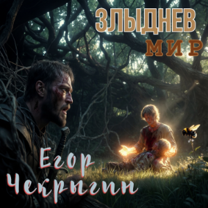 Егор Чекрыгин - Злыднев мир. Книга 1. Том 1.